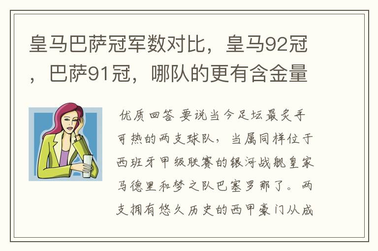 皇马巴萨冠军数对比,皇马92冠,巴萨91冠,哪队的更有含金量?