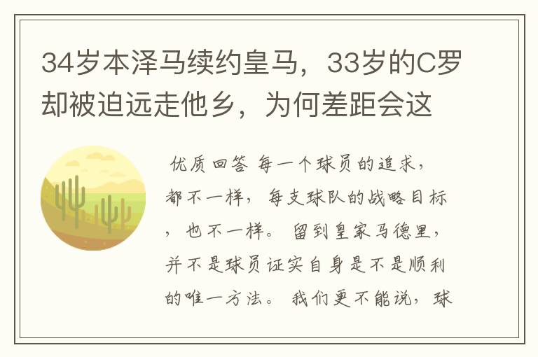 34岁本泽马续约皇马,33岁的C罗却被迫远走他乡,为何差距会这么大?