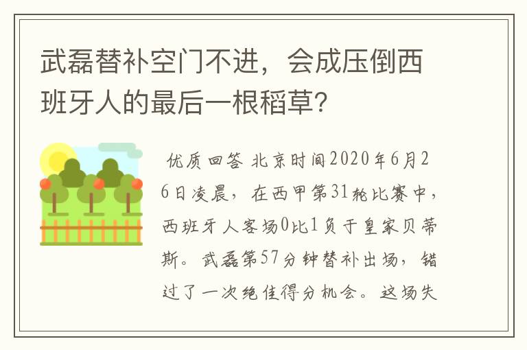 武磊替补空门不进,会成压倒西班牙人的最后一根稻草?