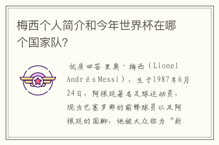 梅西个人简介和今年世界杯在哪个国家队?