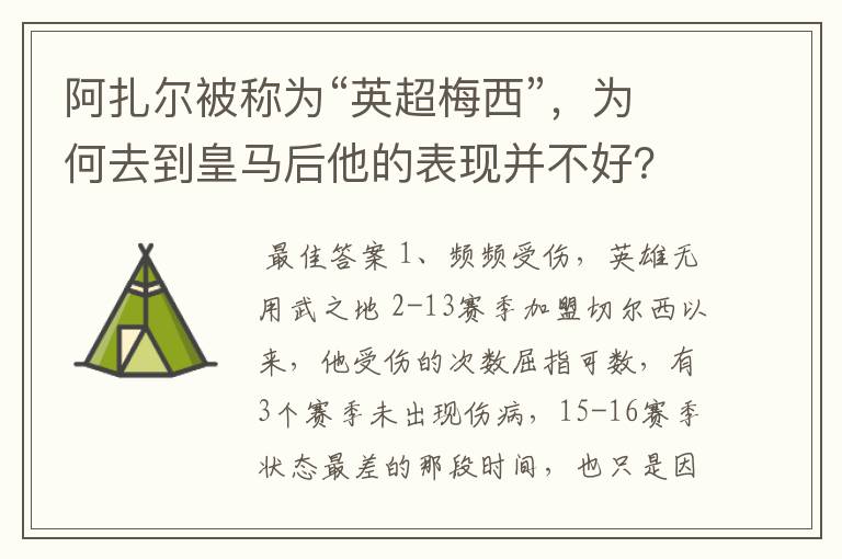 阿扎尔被称为“英超梅西”,为何去到皇马后他的表现并不好?