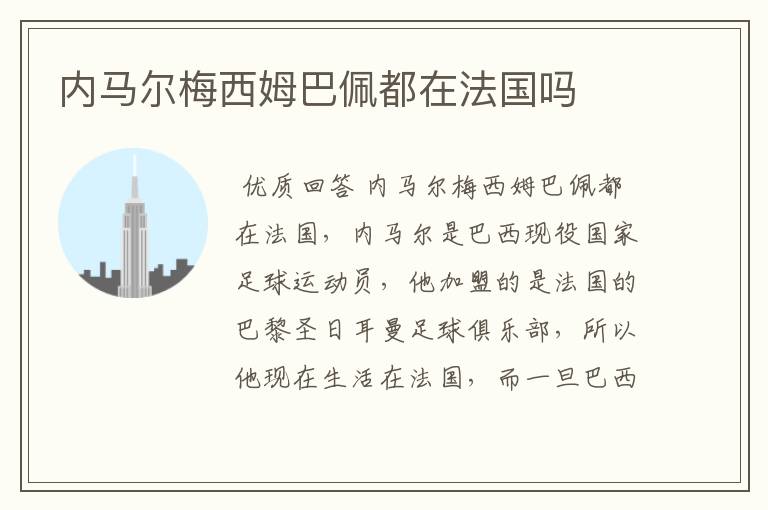 内马尔梅西姆巴佩都在法国吗