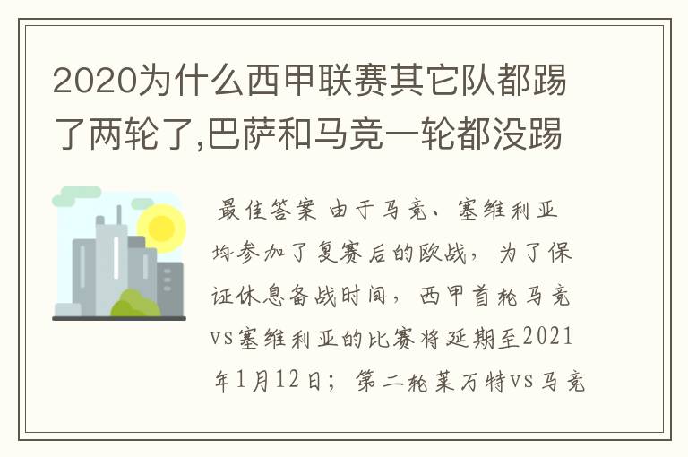 2020为什么西甲联赛其它队都踢了两轮了,巴萨和马竞一轮都没踢呢?