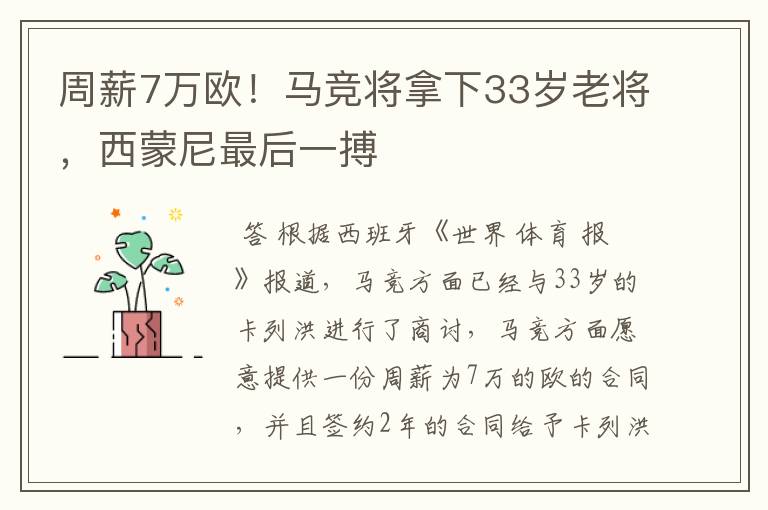 周薪7万欧!马竞将拿下33岁老将,西蒙尼最后一搏