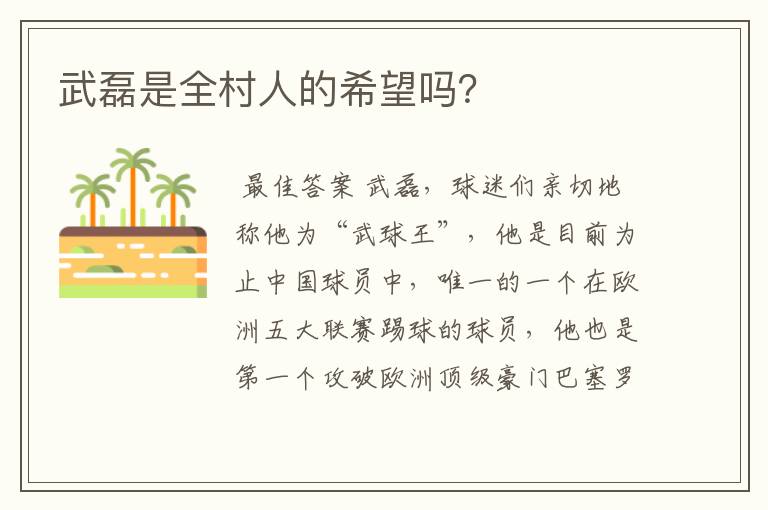 武磊是全村人的希望吗?