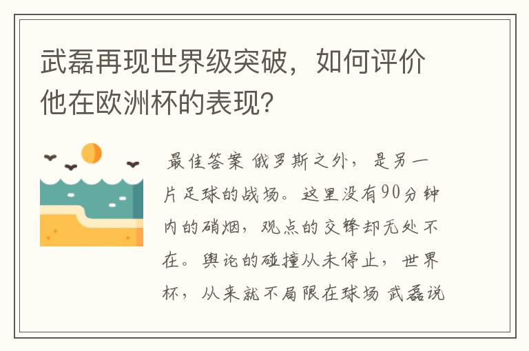 武磊再现世界级突破,如何评价他在欧洲杯的表现?