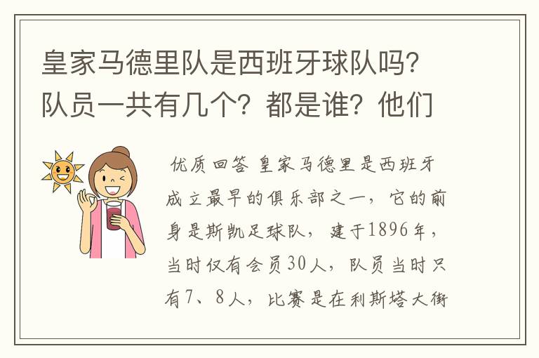 皇家马德里队是西班牙球队吗？队员一共有几个？都是谁？他们为什么来自不同的国家？