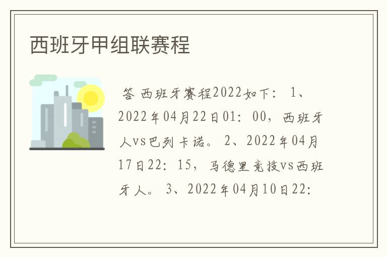 西班牙甲组联赛程