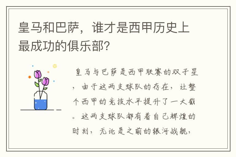 皇马和巴萨,谁才是西甲历史上最成功的俱乐部?