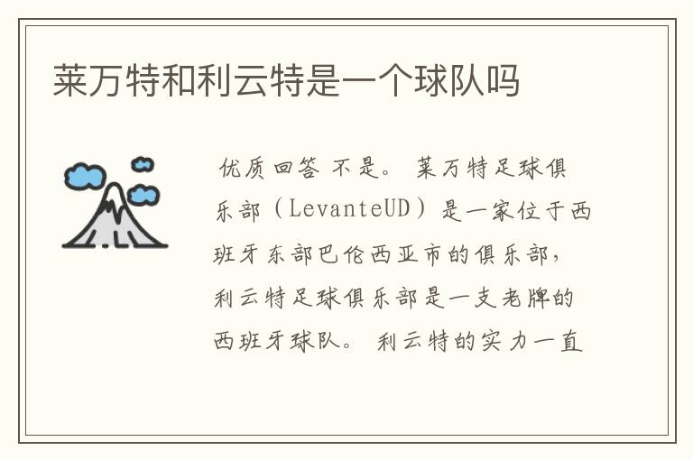 莱万特和利云特是一个球队吗