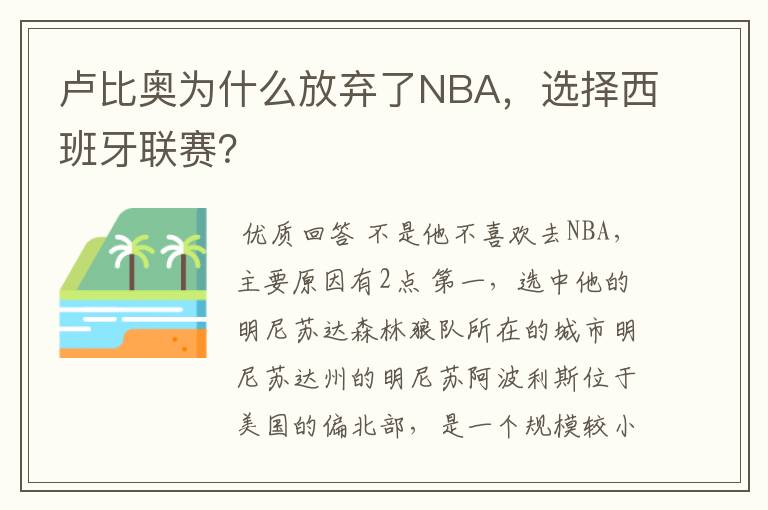 卢比奥为什么放弃了NBA,选择西班牙联赛?