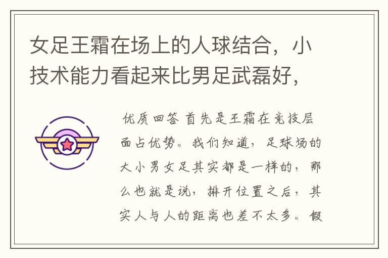 女足王霜在场上的人球结合,小技术能力看起来比男足武磊好,是什么原因?