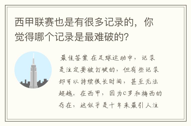 西甲联赛也是有很多记录的,你觉得哪个记录是最难破的?