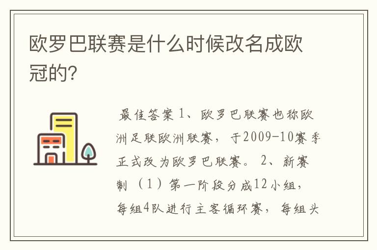 欧罗巴联赛是什么时候改名成欧冠的?