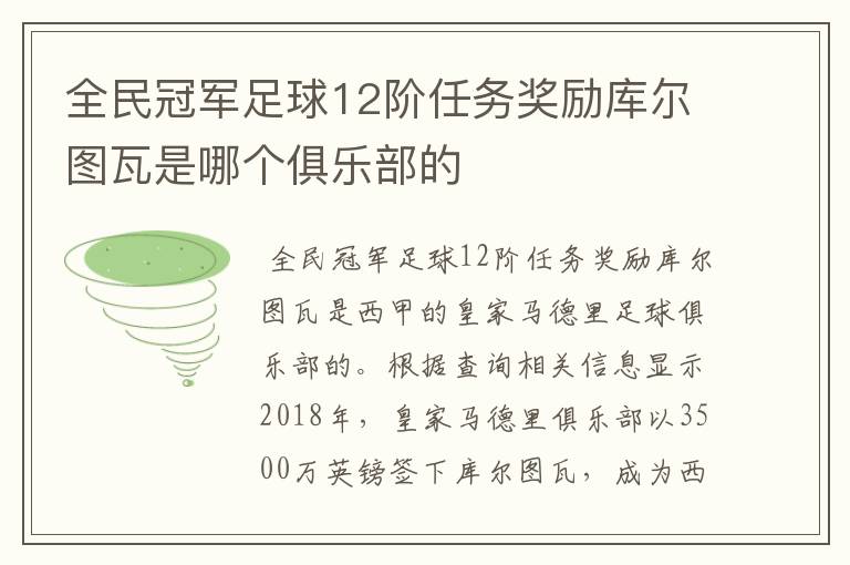 全民冠军足球12阶任务奖励库尔图瓦是哪个俱乐部的