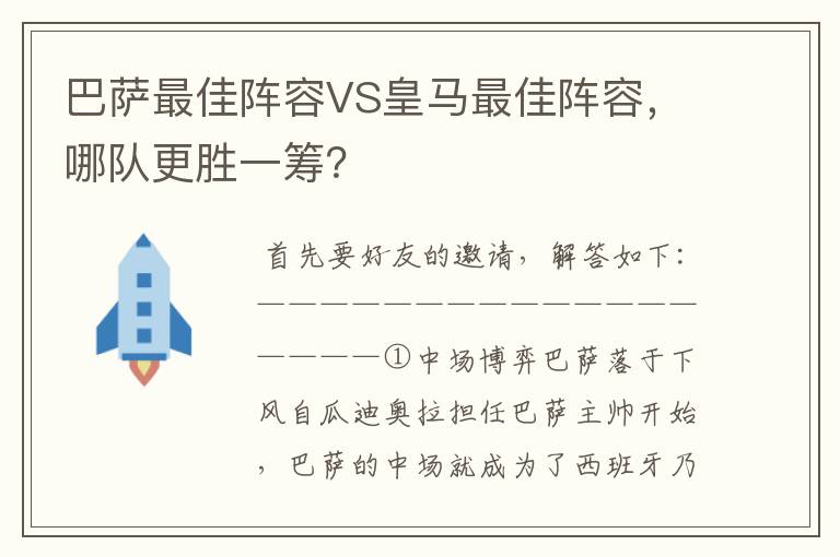 巴萨最佳阵容VS皇马最佳阵容,哪队更胜一筹?