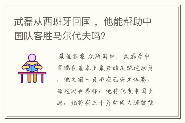 武磊从西班牙回国 ,他能帮助中国队客胜马尔代夫吗?