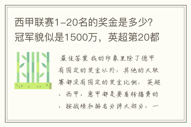 西甲联赛1-20名的奖金是多少?冠军貌似是1500万,英超第20都是4000万呀!