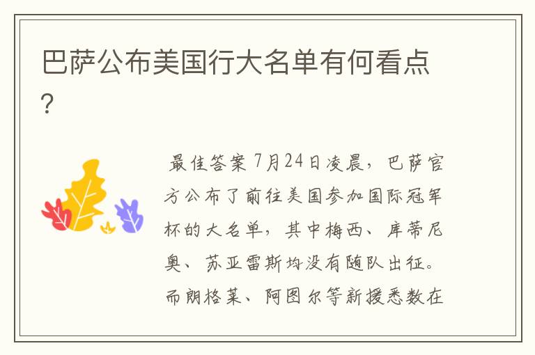 巴萨公布美国行大名单有何看点？