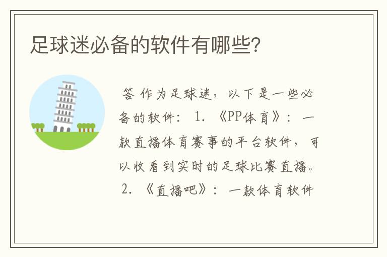 足球迷必备的软件有哪些?