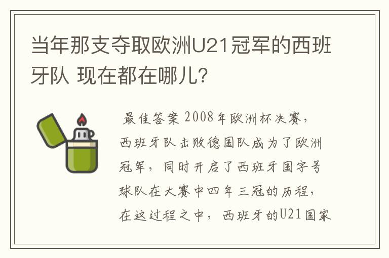 当年那支夺取欧洲U21冠军的西班牙队 现在都在哪儿?