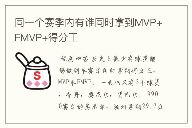 同一个赛季内有谁同时拿到MVP+FMVP+得分王