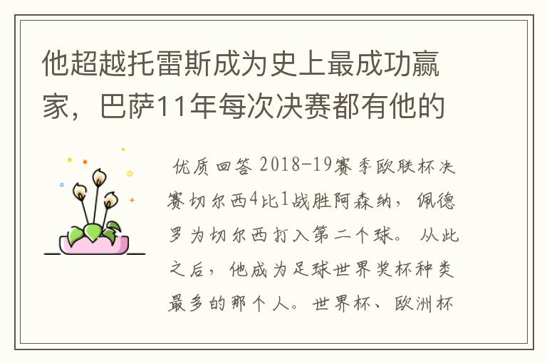 他超越托雷斯成为史上最成功赢家,巴萨11年每次决赛都有他的进球