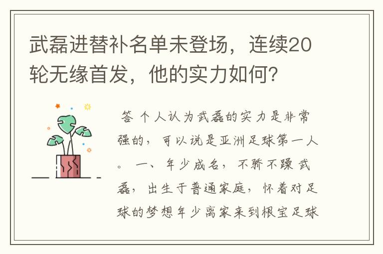 武磊进替补名单未登场,连续20轮无缘首发,他的实力如何?