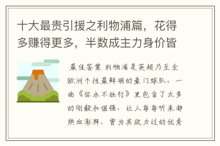 十大最贵引援之利物浦篇,花得多赚得更多,半数成主力身价皆破亿