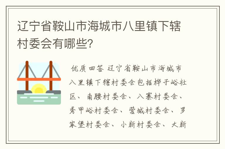辽宁省鞍山市海城市八里镇下辖村委会有哪些?