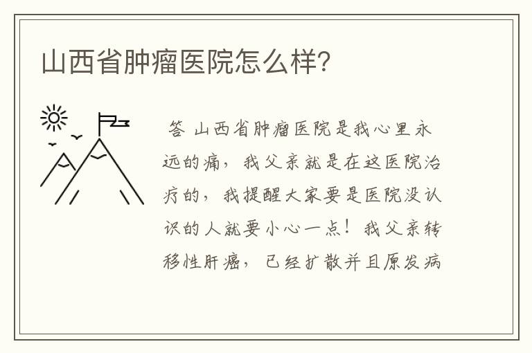 山西省肿瘤医院怎么样?