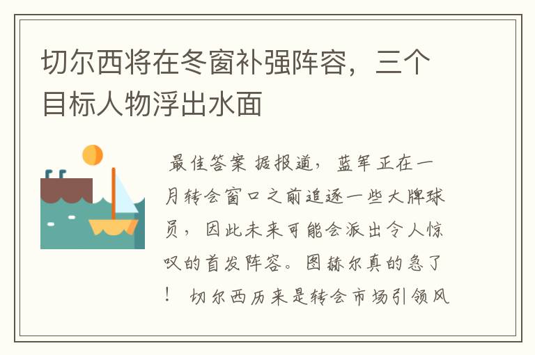 切尔西将在冬窗补强阵容,三个目标人物浮出水面
