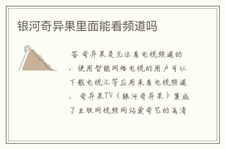 银河奇异果里面能看频道吗