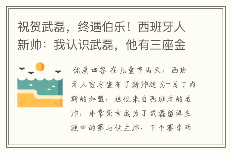 祝贺武磊,终遇伯乐!西班牙人新帅:我认识武磊,他有三座金球奖