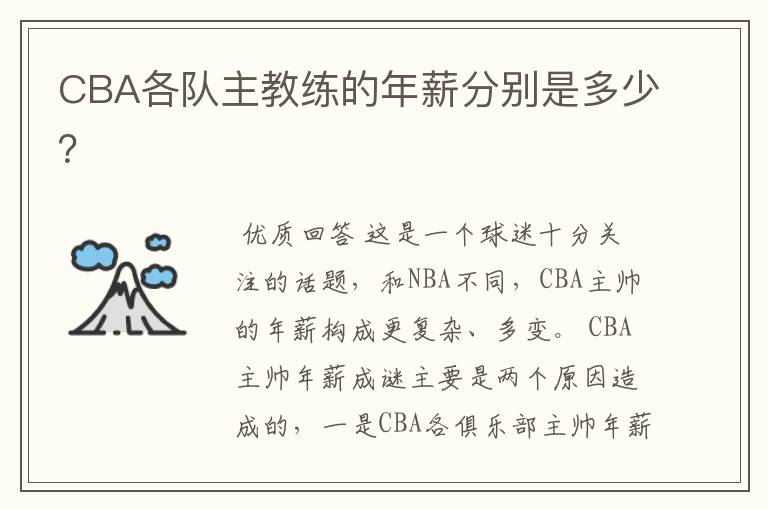 CBA各队主教练的年薪分别是多少?