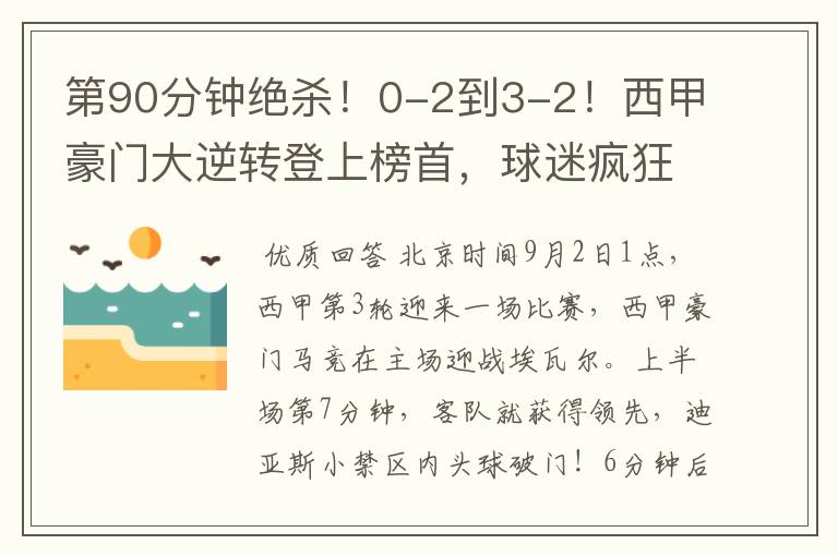 第90分钟绝杀!0-2到3-2!西甲豪门大逆转登上榜首,球迷疯狂庆祝