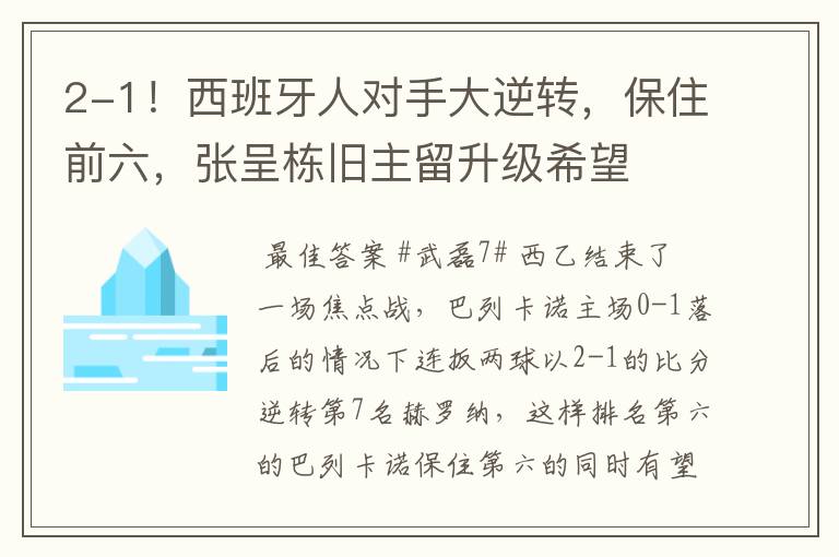 2-1!西班牙人对手大逆转,保住前六,张呈栋旧主留升级希望