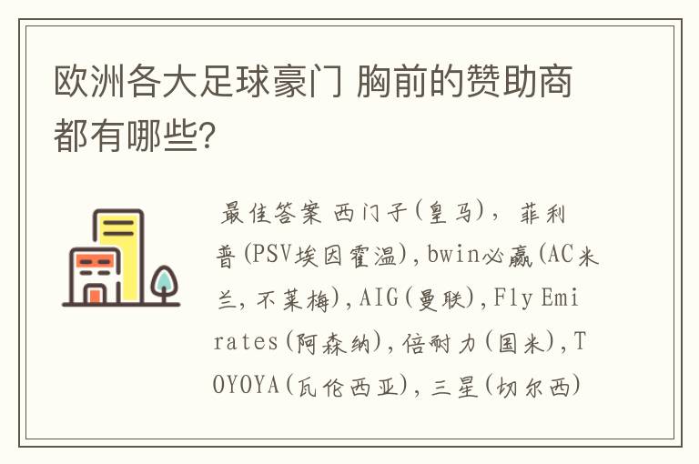 欧洲各大足球豪门 胸前的赞助商都有哪些?
