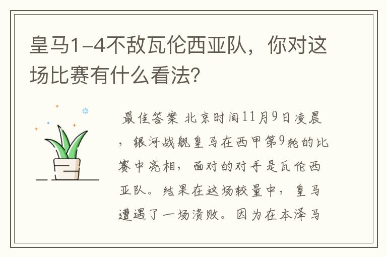 皇马1-4不敌瓦伦西亚队,你对这场比赛有什么看法?