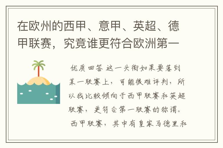 在欧州的西甲、意甲、英超、德甲联赛,究竟谁更符合欧洲第一联赛的称谓?