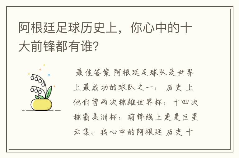 阿根廷足球历史上,你心中的十大前锋都有谁?
