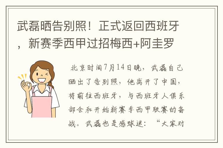 武磊晒告别照!正式返回西班牙,新赛季西甲过招梅西+阿圭罗