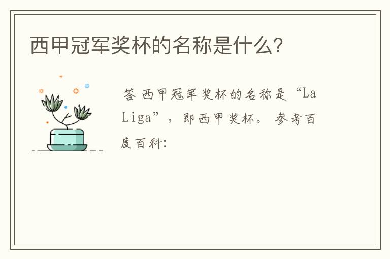 西甲冠军奖杯的名称是什么?