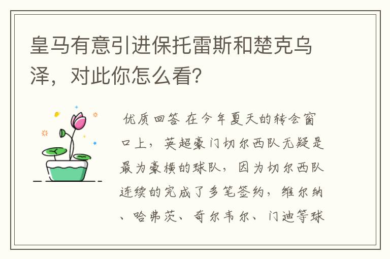 皇马有意引进保托雷斯和楚克乌泽,对此你怎么看?