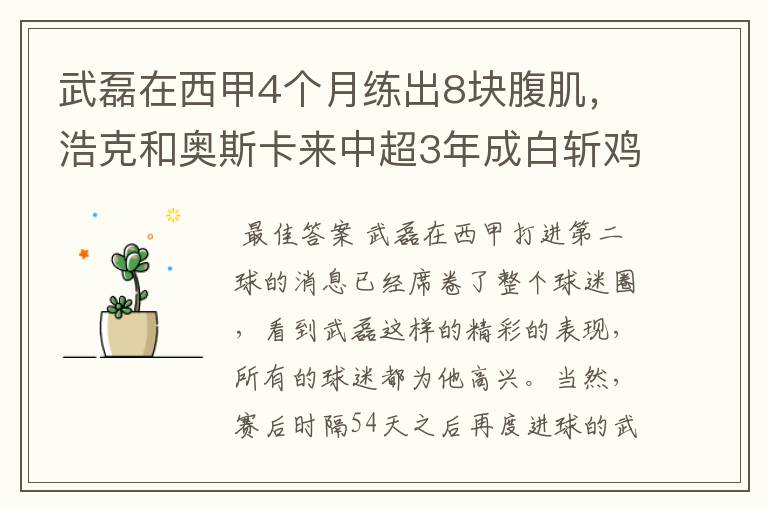武磊在西甲4个月练出8块腹肌,浩克和奥斯卡来中超3年成白斩鸡