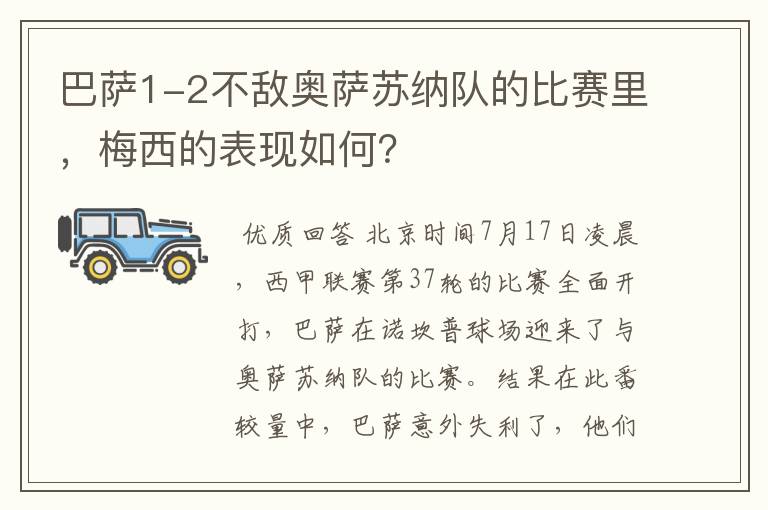 巴萨1-2不敌奥萨苏纳队的比赛里,梅西的表现如何?