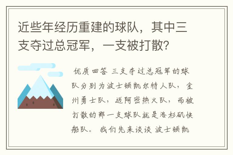 近些年经历重建的球队,其中三支夺过总冠军,一支被打散?