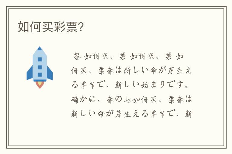 如何买彩票?