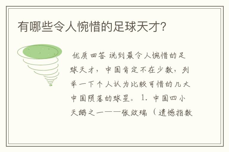 有哪些令人惋惜的足球天才?