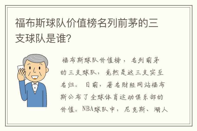 福布斯球队价值榜名列前茅的三支球队是谁?